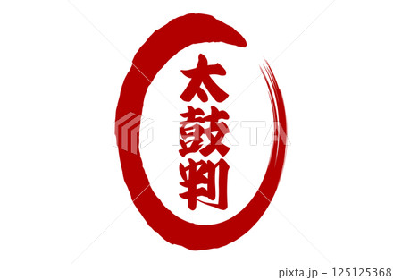 筆丸太鼓判文字ベクターイラスト 125125368