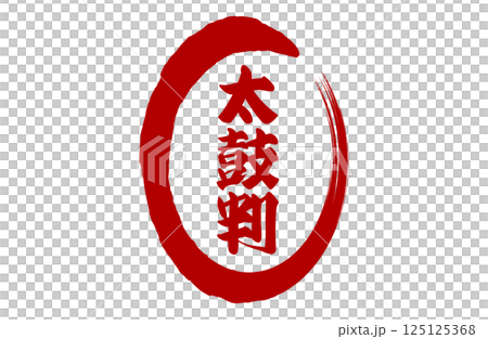 筆丸太鼓判文字ベクターイラスト 125125368