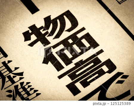 「物価高」と書かれたニュースの見出し 「物価高」と書かれたニュースの見出し 125125389