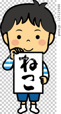 お習字を見せる男児 125125986