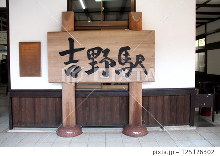 桜の名所吉野山の最寄り駅近鉄吉野駅 桜の名所吉野山の最寄り駅近鉄吉野駅 125126302