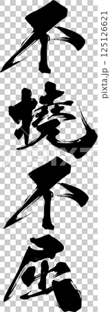 任性 任性 125126621