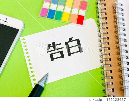 告白と書かれたメモ用紙 125128487