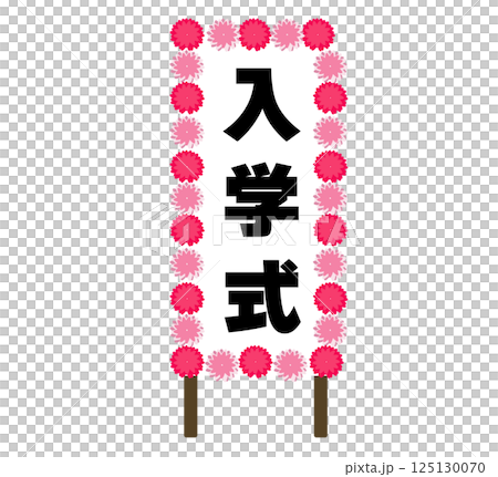 入學儀式的招牌和玫瑰。 125130070