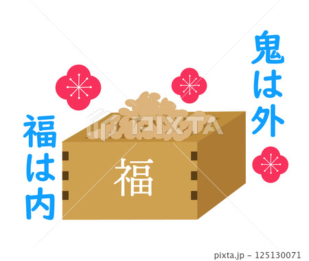 豆まきの大豆と鬼は外、福は内-。ベクターイラスト 豆まきの大豆と鬼は外、福は内-。ベクターイラスト 125130071