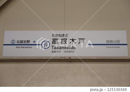 高根木戸駅 駅名標 125130389