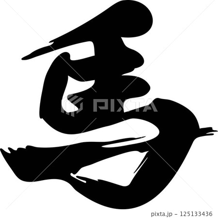 筆文字　漢字　馬　うま　午　午年　うま年　手書き　書道　習字　毛筆　2026　日本　イラスト素材 125133436