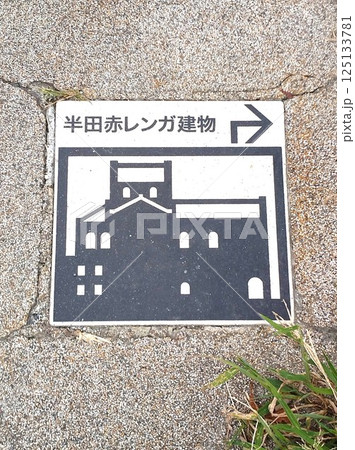 道路に設置された案内板 道路に設置された案内板 125133781