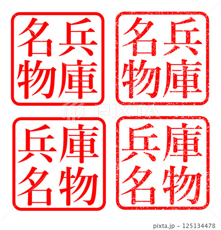 兵庫県名物 スタンプかすれた文字 ハンコ イラスト アイコン 125134478