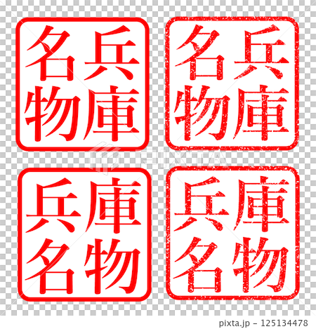 兵庫県名物 スタンプかすれた文字 ハンコ イラスト アイコン 125134478