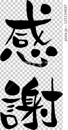 [光信] 謝謝 125134697