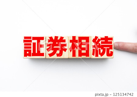 証券相続 証券相続 125134742