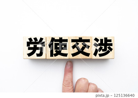 労使交渉 労使交渉 125136640