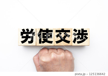 労使交渉 労使交渉 125136642