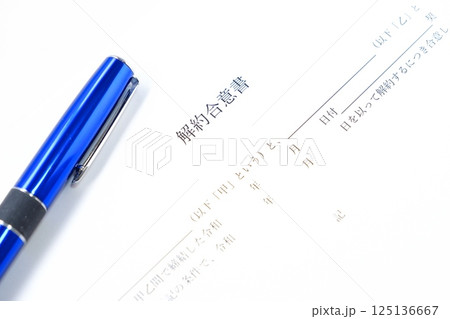 貸主と借主が契約の解約に同意していることを証明する書面である「解約合意書」 125136667