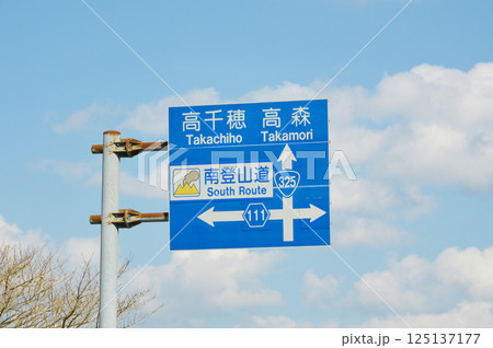 阿蘇山　南登山道　案内標識 125137177