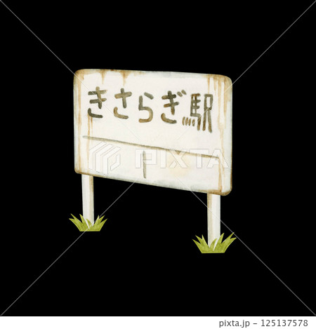 きさらぎ駅　都市伝説 怪異 怪談 日本　水彩 イラスト 125137578
