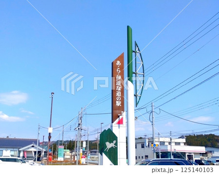 あ・ら・伊達な道の駅 あ・ら・伊達な道の駅 125140103
