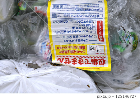 日本の横浜都市景観 プラごみの収集日に残された「収集できません」のシールが…街中で見かけたゴミ集積場 日本の横浜都市景観 プラごみの収集日に残された「収集できません」のシールが…街中で見かけたゴミ集積場 125146727