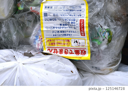 日本の横浜都市景観 プラごみの収集日に残された「収集できません」のシールが…街中で見かけたゴミ集積場 日本の横浜都市景観 プラごみの収集日に残された「収集できません」のシールが…街中で見かけたゴミ集積場 125146728