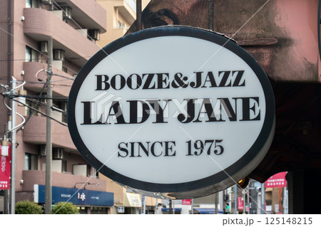 下北沢(シモキタ)の住宅街に昔からあった伝説のジャズバー 下北沢(シモキタ)の住宅街に昔からあった伝説のジャズバー 125148215