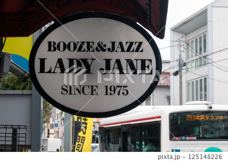 下北沢(シモキタ)の住宅街に昔からあった伝説のジャズバー 125148226