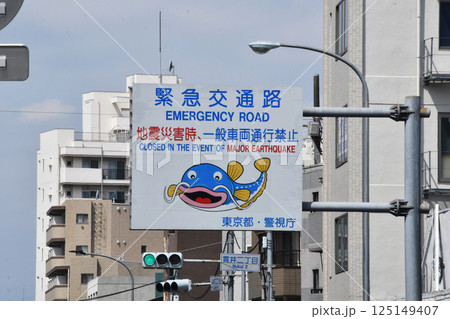 緊急交通路の標識 125149407