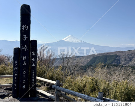 杓子峠から眺める富士山_芦ノ湖スカイライン 杓子峠から眺める富士山_芦ノ湖スカイライン 125151904