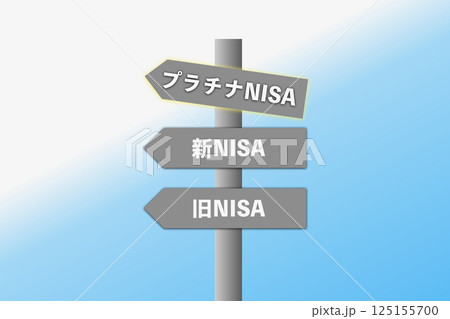 プラチナNISA プラチナNISA 125155700