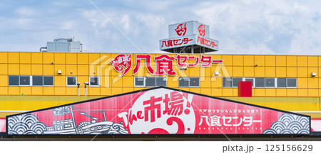 「青森県」うまいもんがぜんぶ揃う八食センター・八戸市 125156629