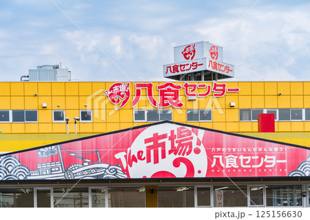「青森県」うまいもんがぜんぶ揃う八食センター・八戸市 「青森県」うまいもんがぜんぶ揃う八食センター・八戸市 125156630