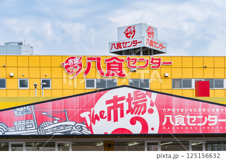 「青森県」うまいもんがぜんぶ揃う八食センター・八戸市 「青森県」うまいもんがぜんぶ揃う八食センター・八戸市 125156632