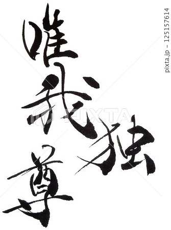 四字熟語書道筆で書きました 125157614