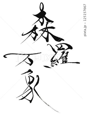 四字熟語の文字創作で何種類か書道筆で書きました 125157667