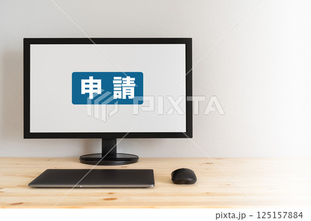 申請の文字が表示されている画面 申請の文字が表示されている画面 125157884