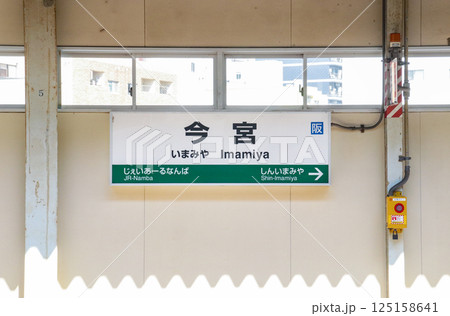 今宮駅・駅名標(大和路線)/大阪府大阪市浪速区大国3丁目 今宮駅・駅名標(大和路線)/大阪府大阪市浪速区大国3丁目 125158641