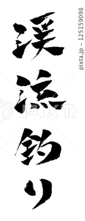 渓流釣り 筆文字 イラスト アイコン 渓流釣り 筆文字 イラスト アイコン 125159098
