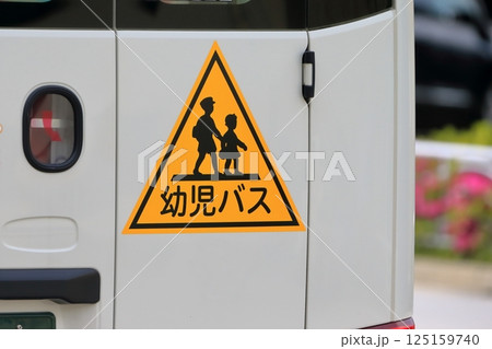 幼稚園バス　イメージ 125159740