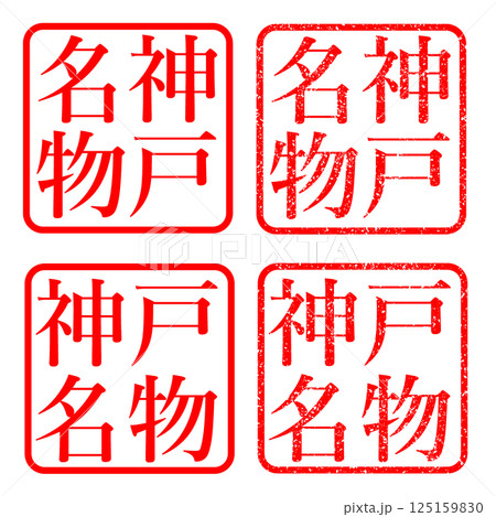神戸名物 スタンプ かすれ文字 イラスト ハンコ 125159830