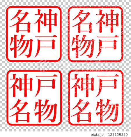 神戶特產郵票，模糊字母，插圖，郵票 125159830