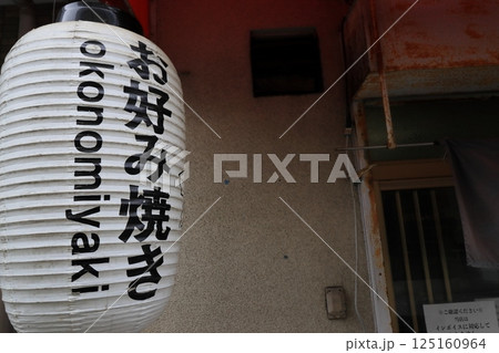 お好み焼き屋の提灯 下町のお好み焼き屋 お好み焼き屋の提灯 下町のお好み焼き屋 125160964