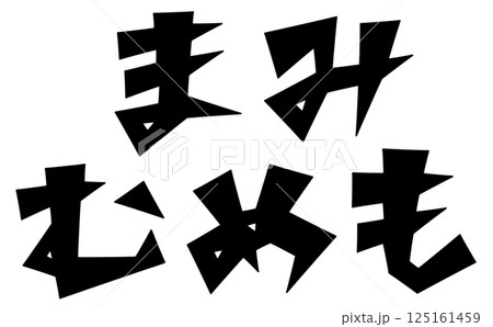 三角ベースデザインの『まみむめも』セット　黒文字 125161459