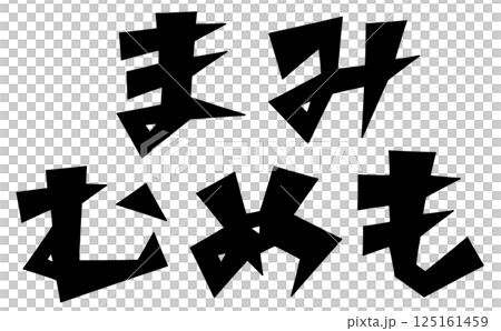 三角ベースデザインの『まみむめも』セット　黒文字 125161459