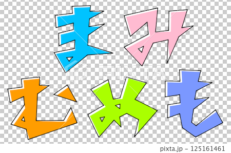 三角ベースデザインの『まみむめも』セット　ベタ塗り 125161461
