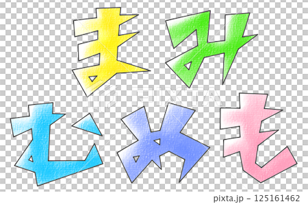 三角ベースデザインの『まみむめも』セット アナログ風 三角ベースデザインの『まみむめも』セット アナログ風 125161462