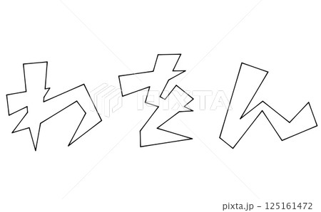 三角ベースデザインの『わをん』セット　線画 125161472