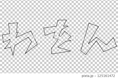 三角ベースデザインの『わをん』セット　線画 125161472