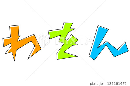 三角ベースデザインの『わをん』セット　ベタ塗り 125161473