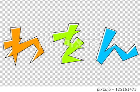 三角ベースデザインの『わをん』セット　ベタ塗り 125161473