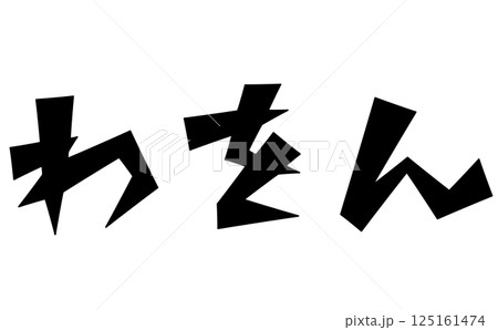 三角ベースデザインの『わをん』セット 黒文字 三角ベースデザインの『わをん』セット 黒文字 125161474